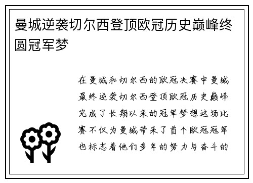 曼城逆袭切尔西登顶欧冠历史巅峰终圆冠军梦