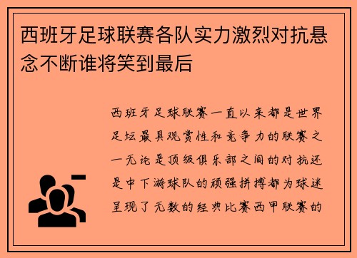 西班牙足球联赛各队实力激烈对抗悬念不断谁将笑到最后
