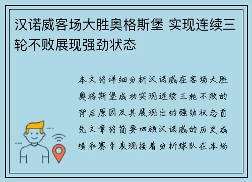 汉诺威客场大胜奥格斯堡 实现连续三轮不败展现强劲状态