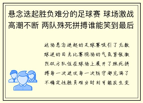 悬念迭起胜负难分的足球赛 球场激战高潮不断 两队殊死拼搏谁能笑到最后