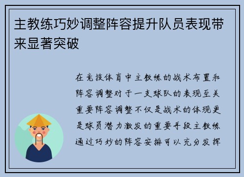 主教练巧妙调整阵容提升队员表现带来显著突破