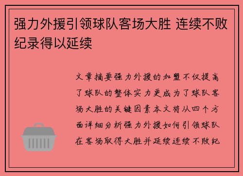 强力外援引领球队客场大胜 连续不败纪录得以延续