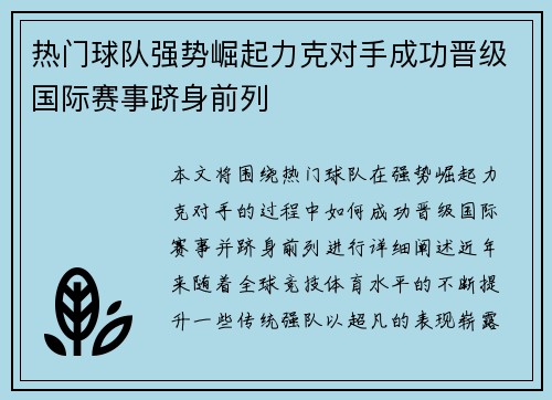 热门球队强势崛起力克对手成功晋级国际赛事跻身前列
