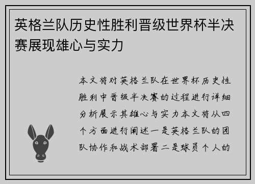 英格兰队历史性胜利晋级世界杯半决赛展现雄心与实力