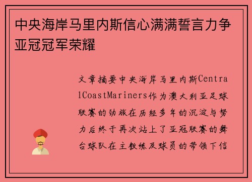 中央海岸马里内斯信心满满誓言力争亚冠冠军荣耀
