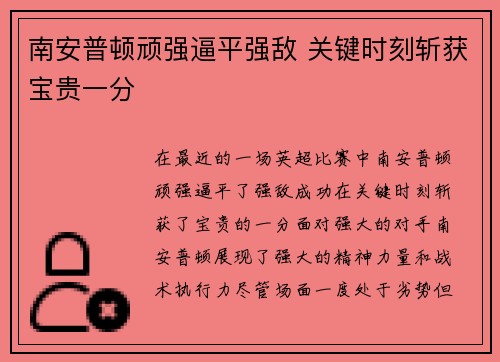 南安普顿顽强逼平强敌 关键时刻斩获宝贵一分