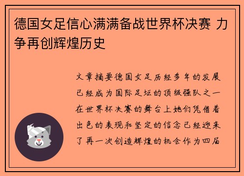 德国女足信心满满备战世界杯决赛 力争再创辉煌历史