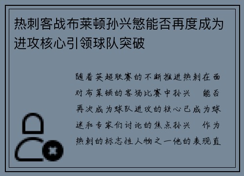 热刺客战布莱顿孙兴慜能否再度成为进攻核心引领球队突破