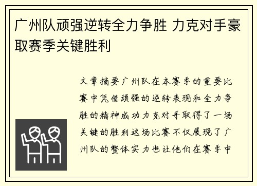 广州队顽强逆转全力争胜 力克对手豪取赛季关键胜利