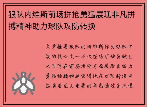 狼队内维斯前场拼抢勇猛展现非凡拼搏精神助力球队攻防转换