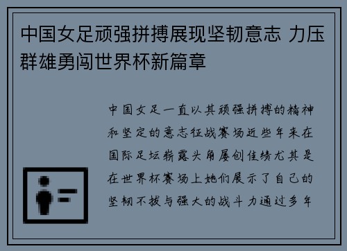 中国女足顽强拼搏展现坚韧意志 力压群雄勇闯世界杯新篇章