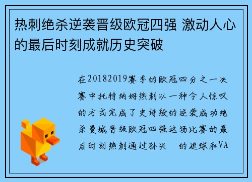 热刺绝杀逆袭晋级欧冠四强 激动人心的最后时刻成就历史突破
