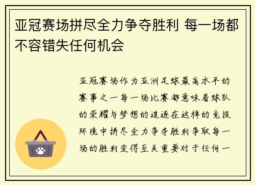亚冠赛场拼尽全力争夺胜利 每一场都不容错失任何机会