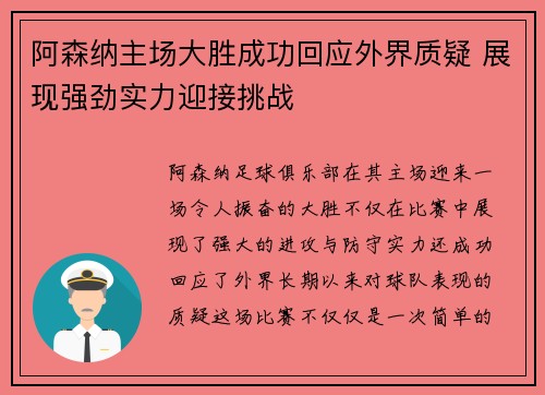 阿森纳主场大胜成功回应外界质疑 展现强劲实力迎接挑战
