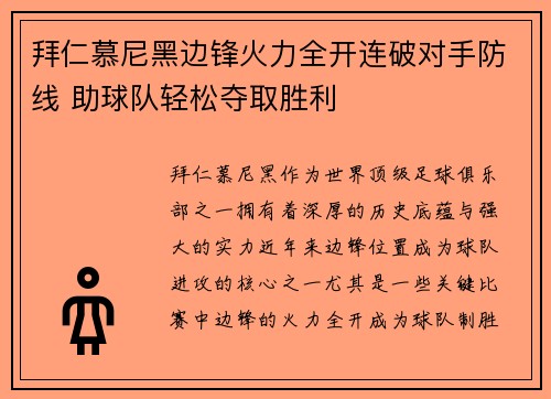 拜仁慕尼黑边锋火力全开连破对手防线 助球队轻松夺取胜利