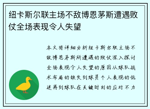纽卡斯尔联主场不敌博恩茅斯遭遇败仗全场表现令人失望