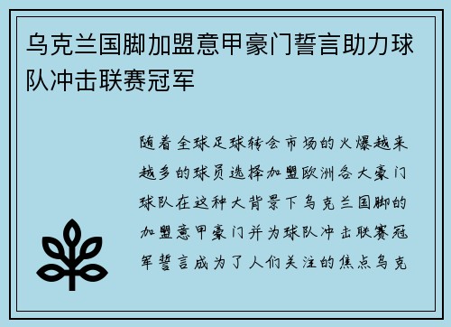 乌克兰国脚加盟意甲豪门誓言助力球队冲击联赛冠军